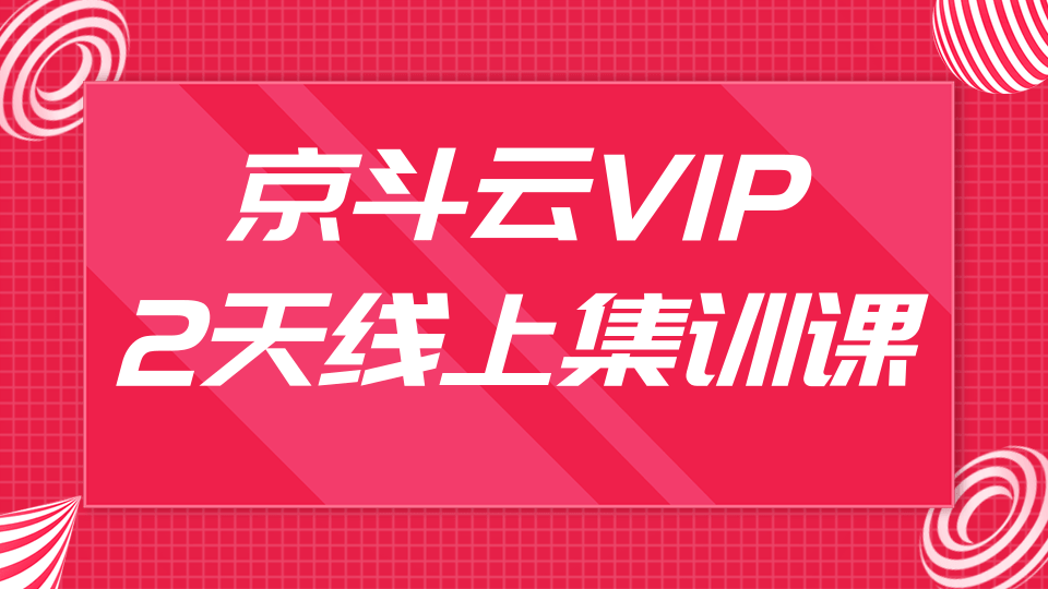 京斗云VIP2天线上集训课，关键词7天上首页，引爆搜索流量，快车低价霸屏-一课资源