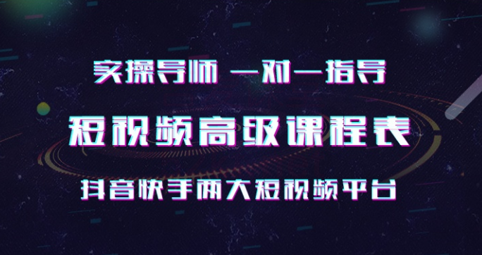 抖音快手实操一对一 短视频高级课-一课资源