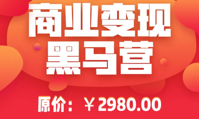 抖音商业变现黑马训练营，商品橱窗进阶玩法高速变现，抖音卖货实操赚钱核心技术-一课资源