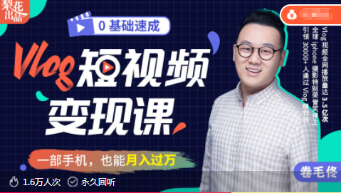 零基础速成《Vlog短视频变现课》：只需一部手机，教你轻松实现月入过万！-一课资源