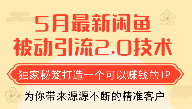 狼叔5月最新闲鱼被动引流2.0技术，独家秘笈打造一个可以赚钱的IP-一课资源