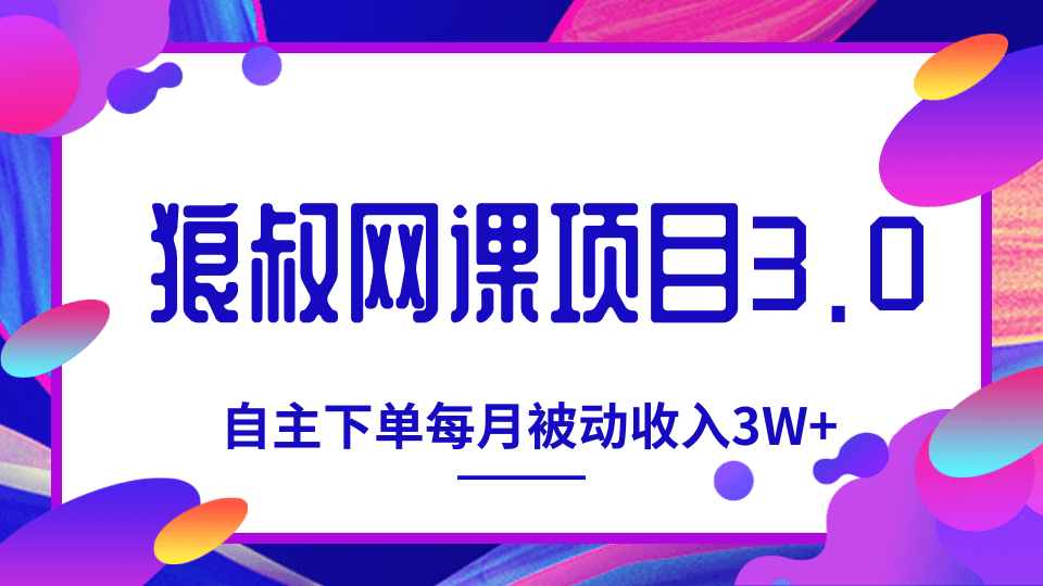 狼叔网课项目3.0，打造自主下单系统，每月被动收入3W+-一课资源