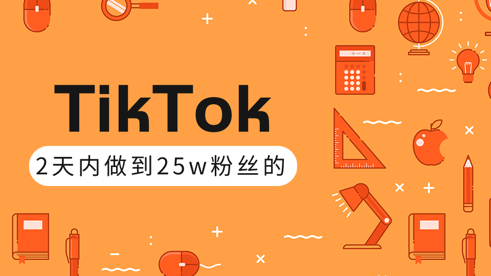 TikTok打造成权重高的热门优质账号，我是如何在12天内做到25w粉丝（视频+文档）-一课资源