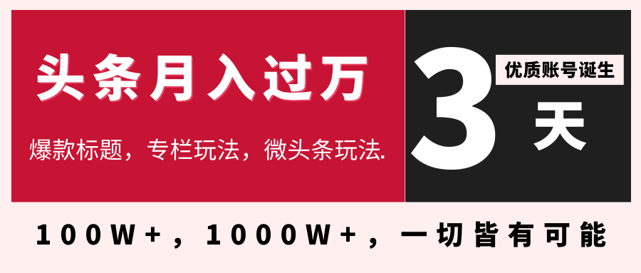 3天学会在今日头条月入过万，抓住带货 IP的扶植红利，头条大V教你月入十万的秘密-一课资源