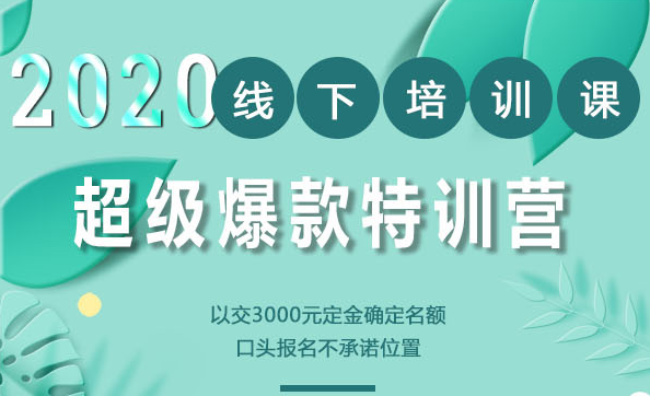2020年《小黑哥超级爆款》线下培训-第4期（价值16800）-一课资源