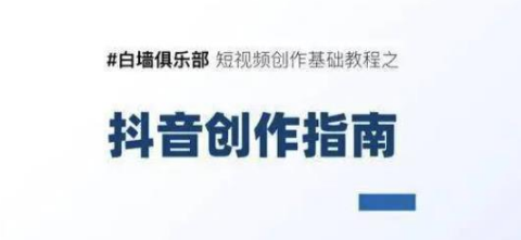 白墙俱乐部短视频基础教程之抖音创作指南【视频课程】-一课资源