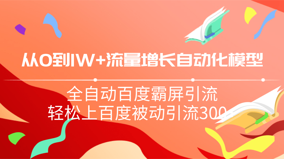 从0到1w流量增长自动化模型，全自动百度霸屏引流，轻松上百度被动引流300+-一课资源
