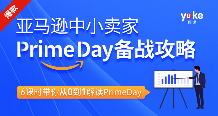 亚马逊中小卖家Prime day备战攻略，6课时带你从0到1解读Prime day-一课资源