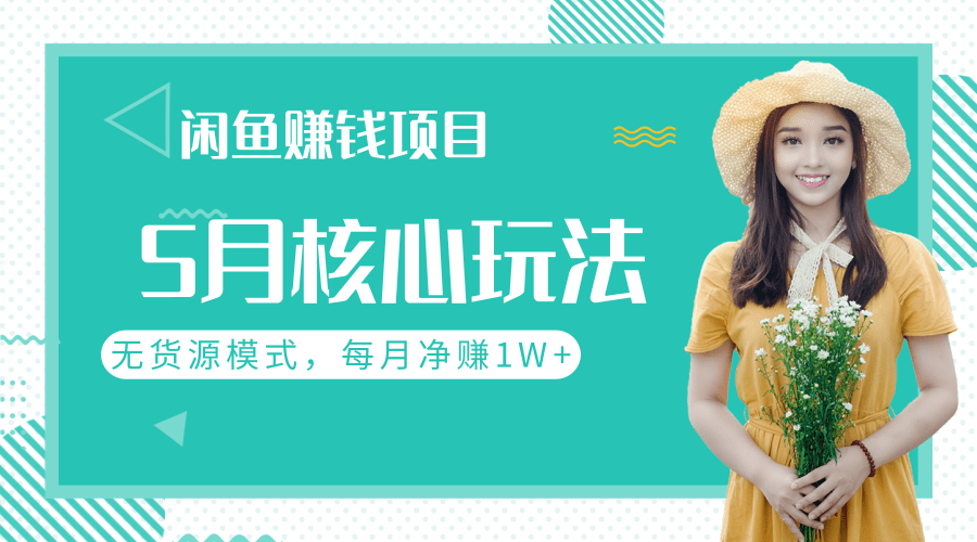闲鱼赚钱项目核心玩法，无货源模式批量操作，每月净赚1W+（共2节视频）-一课资源