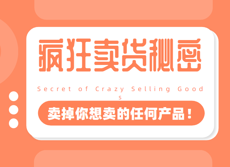 李炳池：疯狂卖货秘密（能够获得你想要的一流客户，卖掉你想卖的任何产品！）-一课资源