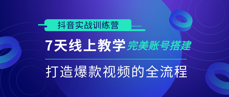 抖音实战训练营，7天线上教学完美账号搭建，打造爆款视频的全流程（完结）-一课资源