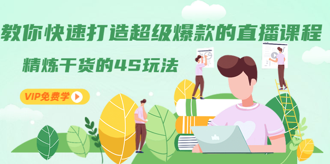 教你快速打造超级爆款的直播课程：精炼干货的4S玩法（视频干货）-一课资源