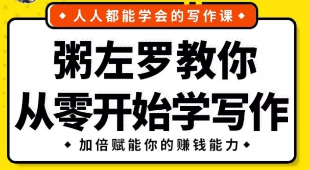 《粥左罗教你从零开始学写作》 共50节课（MP3+PDF）完整版-一课资源