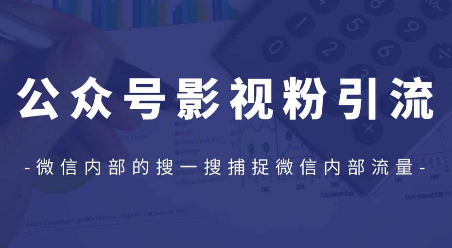 公众号影视粉引流，利用微信内部的搜一搜捕捉微信内部流量（完结）-一课资源