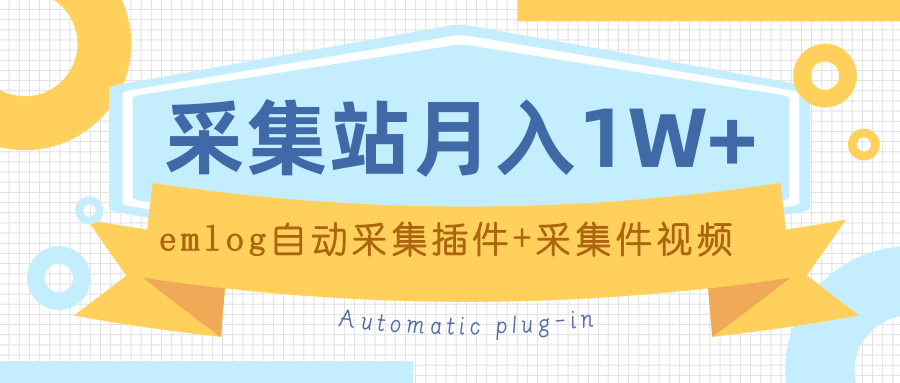 个人博客采集站月入1W+emlog自动采集插件+采集件视频教程-一课资源