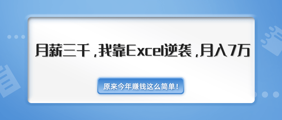 原来今年赚钱这么简单！月薪三千，我靠Excel逆袭，月入7万（内附千元Excel模板500套）-一课资源