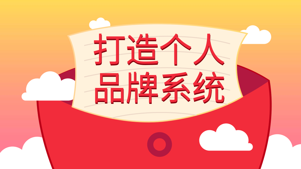 王通：打造个人品牌系统的五个步骤，拥有自己的粉丝，轻松赚别人打工一年的收入-一课资源