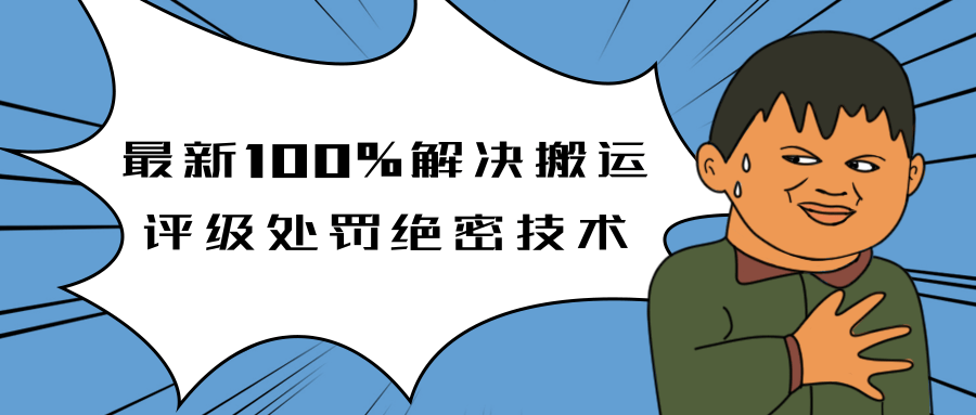 抖音最新100%解决搬运评级处罚绝密技术(价值7280泄密)-一课资源
