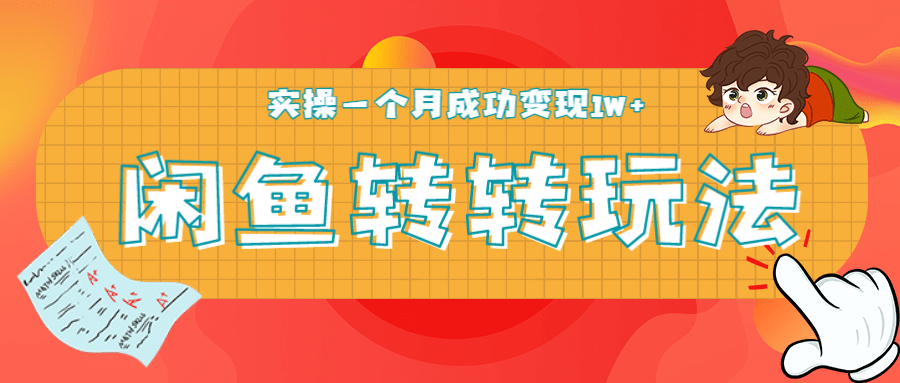 闲鱼转转最新玩法，轻松日引精准粉300+，实操一个月成功变现1W+-一课资源