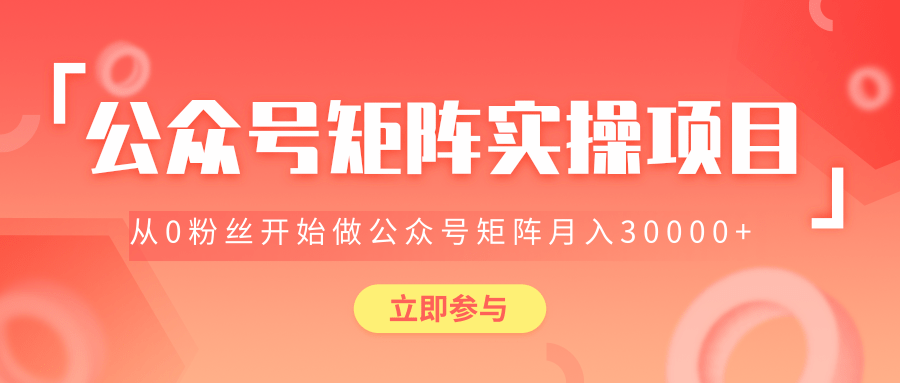 价值2580元公众号矩阵实操项目，从0粉丝开始做赚钱的公众号矩阵，月入3000+-一课资源