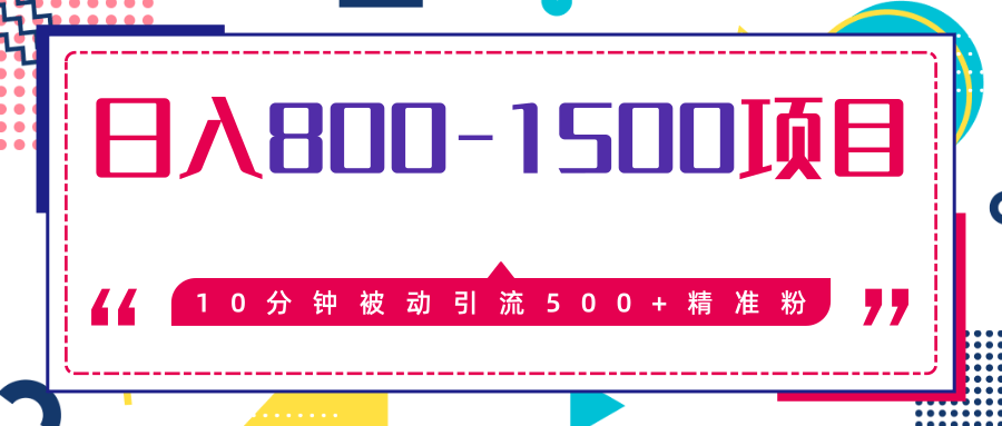 售价2468元暴利项目，10分钟被动引流500+精准粉，日入800-1500的项目-一课资源