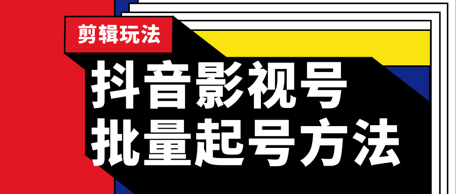 抖音影视号批量起号方法，实操剪辑影视玩法，完全小白带货变现（附软件）-一课资源