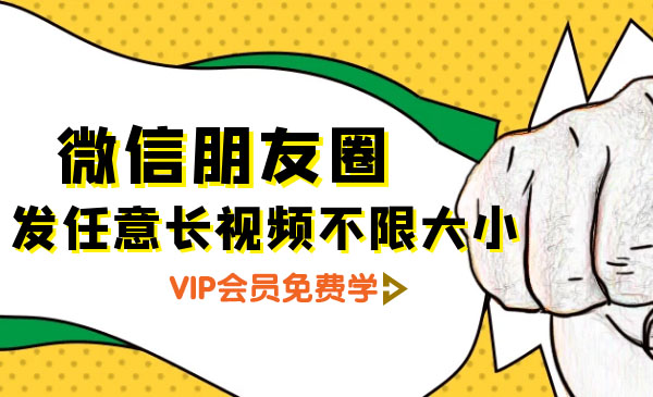 朋友圈发任意长视频不限大小+朋友圈发九宫格技术附制作系统-一课资源