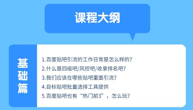 百度贴吧霸屏宝典推广实战引流课程，24小时半自动化精准引流神器！-一课资源
