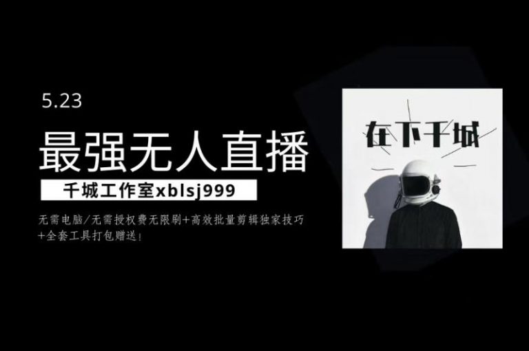 千城最强硬改手机抖音无人直播，无需电脑无需授权费无限刷，破注册频繁完美解决方案-一课资源