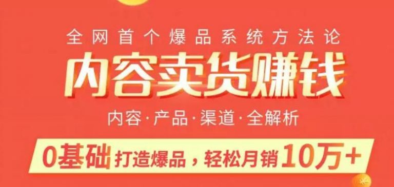 内容卖货赚钱：0基础打造卖爆品，每月轻松躺赚10w+【完结】-一课资源