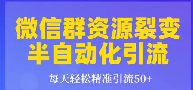狼叔狼叔微信群裂变1.0：每天轻松精准引流50+，微信群资源裂变半自动化引流-一课资源