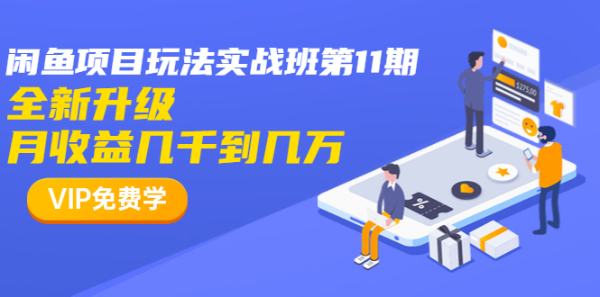 龟课·闲鱼项目玩法实战班第11期，全新升级，月收益几千到几万-一课资源
