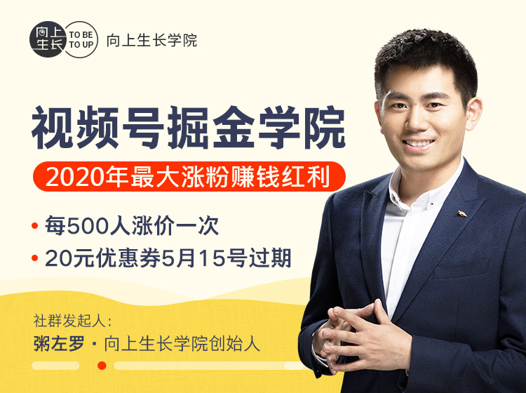 粥左罗 · 视频号掘金学院：零基础做出爆款视频号，涨粉速度很快，每天涨粉300—500-一课资源