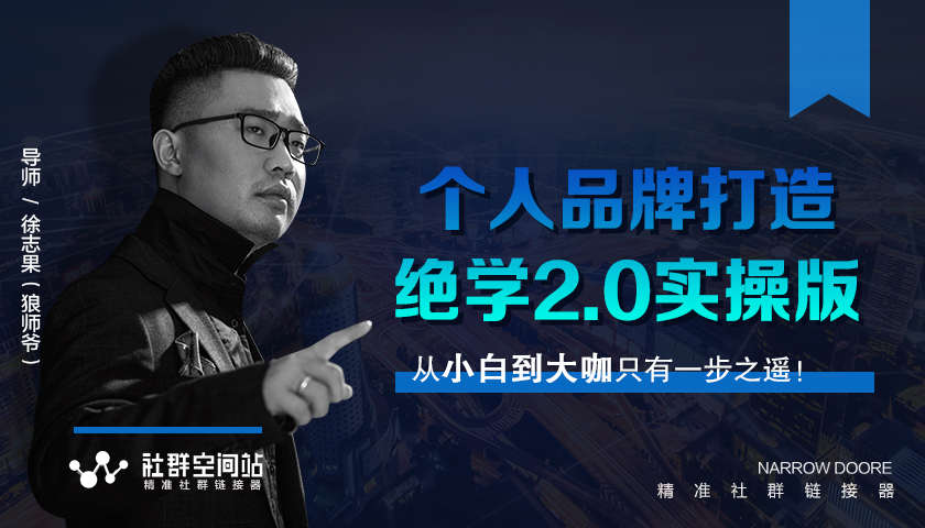 师爷赚法绝学：个人品牌打造绝学2.0实操版-一课资源