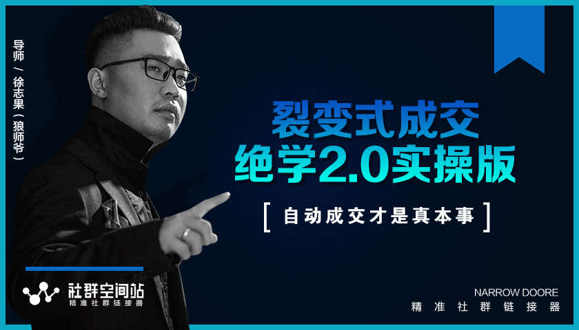 《收钱文案绝学2.0实操版》+《裂变式成交绝学2.0实操版》课程-一课资源