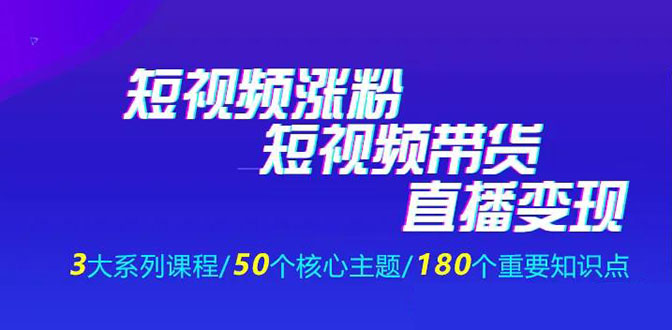 《抖商公社·短视频运营+带货+直播》新手必备直播带货运营指南（全套课程）-一课资源