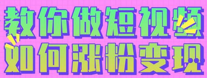 黑牛短视频社群，教会你做短视频如何涨粉变现-一课资源