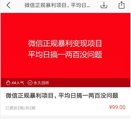 微信正规暴利变现项目,平均日搞一两百没问题-一课资源