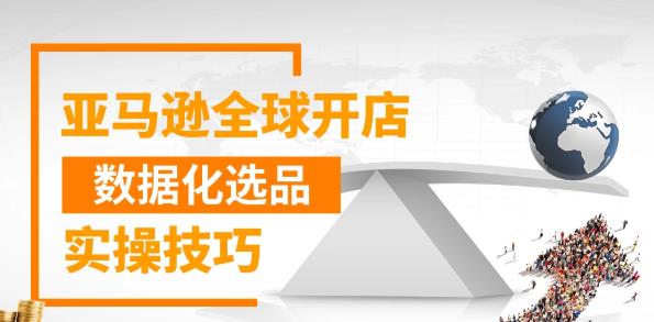 亚马逊全球开店数据化选品实操技巧，三分钟教你选出爆款-一课资源
