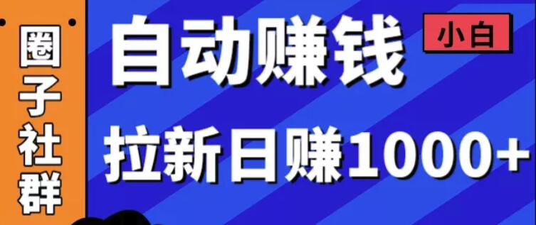 某社群内训VIP项目：小白赚钱自动化，拉新项目日赚1000+-一课资源