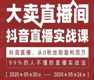 抖音直播实战课，从0粉丝到盈利百万，99%的人不懂的直播实战法-一课资源