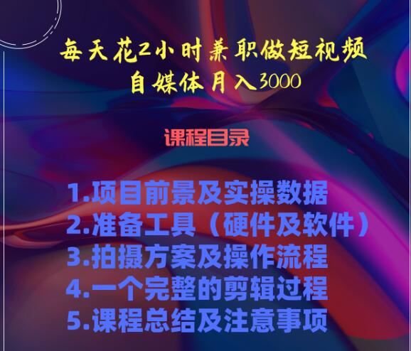 每天花两小时兼职做短视频自媒体月入3000+（5节视频课）-一课资源