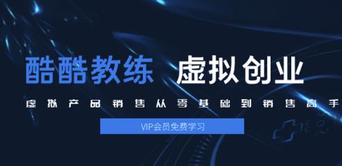 酷酷教练：虚拟产品销售从零基础到销售高手2.0，日赚千元实操方法(5节视频)-一课资源