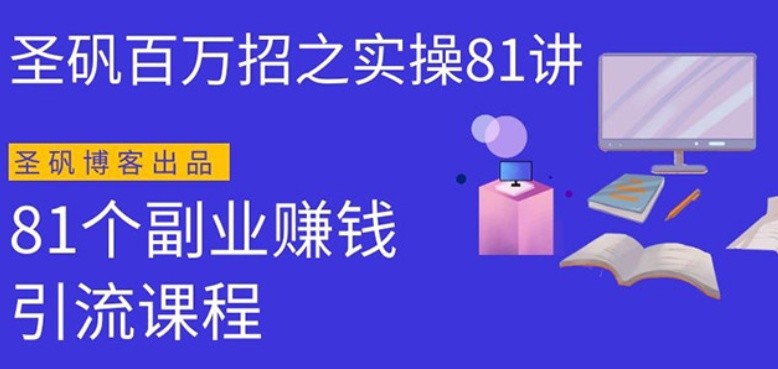 圣矾实操81个副业赚钱：引流系列课程，随便月入几万（第一季无水印版）-一课资源
