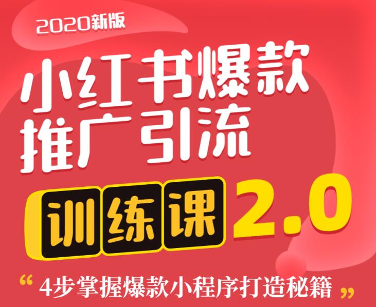 狼叔小红书爆款推广引流训练课2.0，4步掌握爆款小程序打造秘籍-一课资源