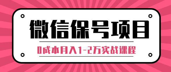 微信解封赚钱项目，每天引流量100-200粉，0成本月入1-2万实战课程（完结）-一课资源