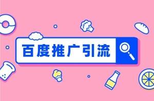 百度引流技巧大全，快速引流方法教程-一课资源