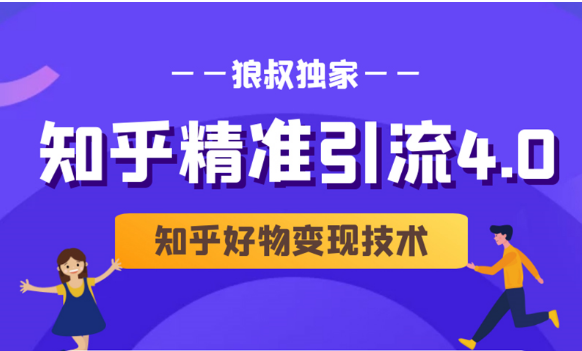 狼叔知乎精准引流4.0+知乎好物变现技术课程（盐值攻略，专业爆款文案，写作思维）-一课资源