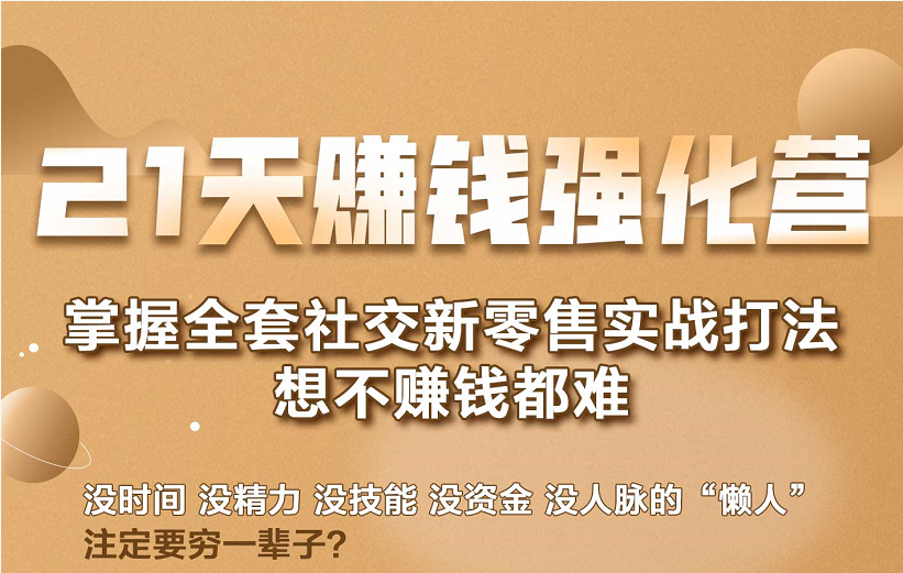 21天赚钱强化营，掌握全套社交新零售实战打法，赚回N倍学员-一课资源