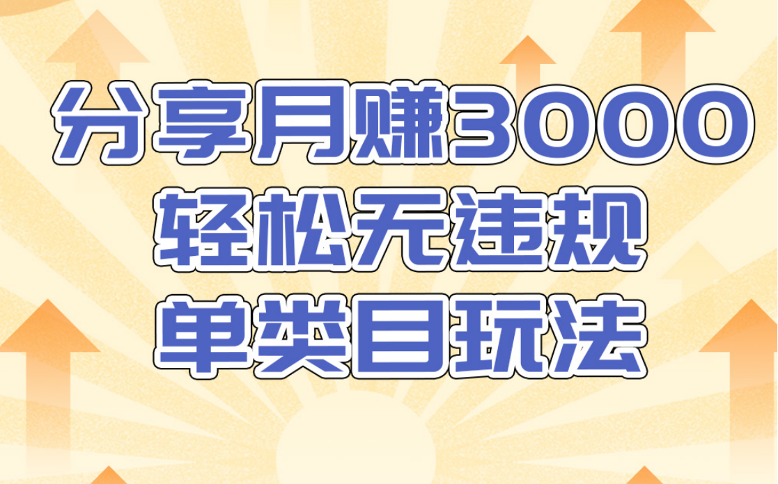 淘宝无货源店群无违规单类目玩法，轻松月赚300（视频教程）售价1380元-一课资源